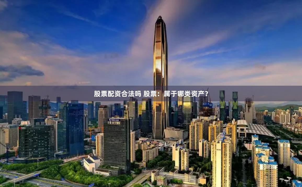 股票配资合法吗 股票：属于哪类资产？