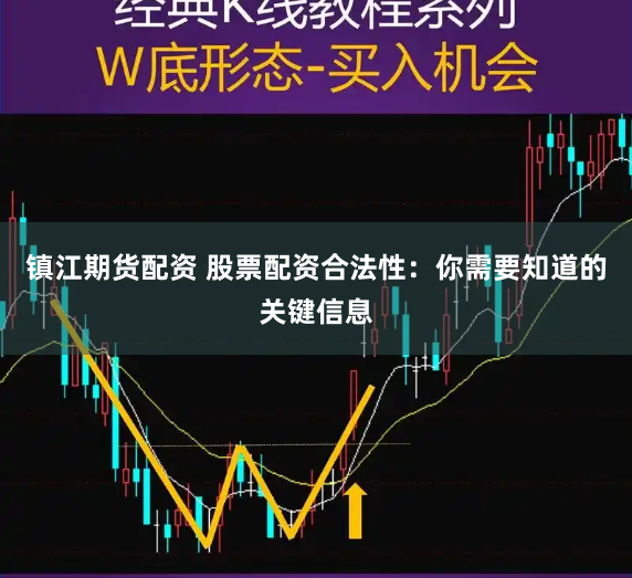镇江期货配资 股票配资合法性：你需要知道的关键信息