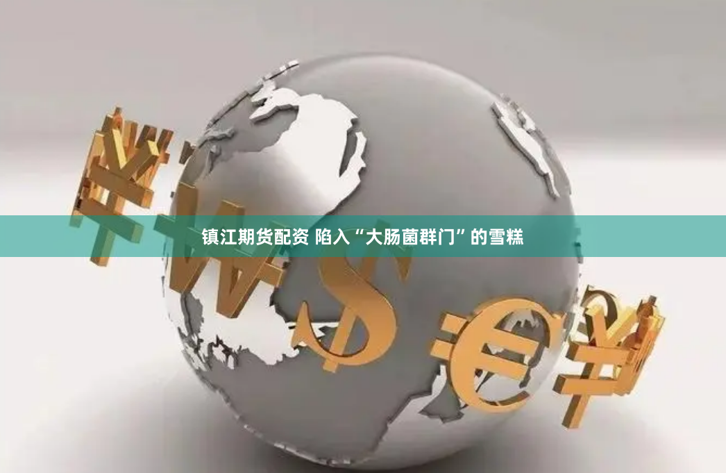 镇江期货配资 陷入“大肠菌群门”的雪糕