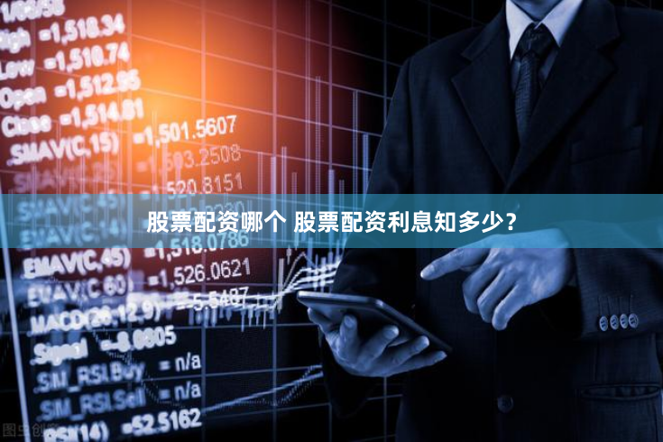 股票配资哪个 股票配资利息知多少？