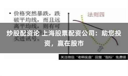炒股配资论 上海股票配资公司:助您投资,赢在股市