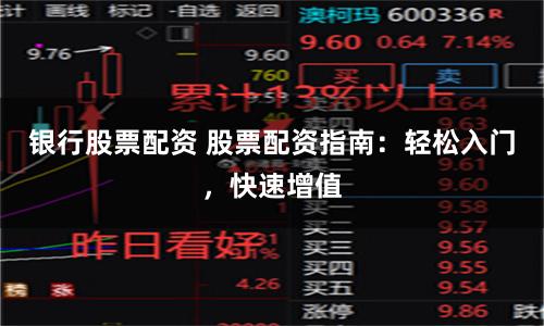 银行股票配资 股票配资指南:轻松入门,快速增值