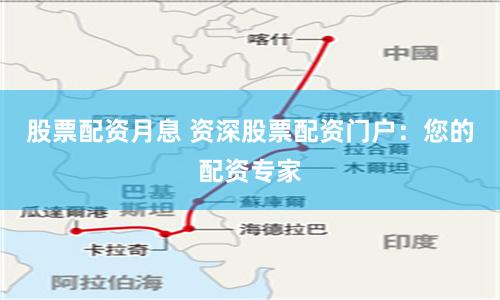 股票配资月息 资深股票配资门户：您的配资专家