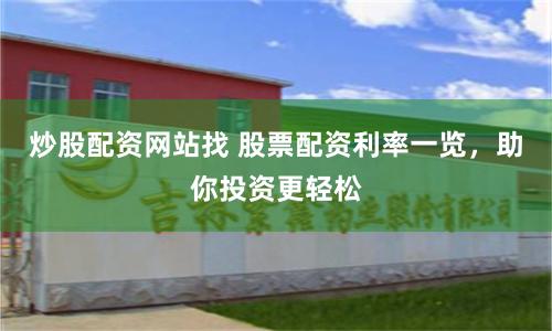 炒股配资网站找 股票配资利率一览，助你投资更轻松