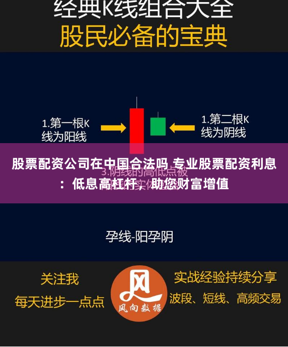 股票配资公司在中国合法吗 专业股票配资利息：低息高杠杆，助您财富增值