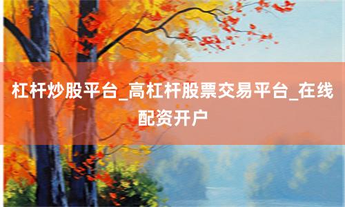 杠杆炒股平台_高杠杆股票交易平台_在线配资开户