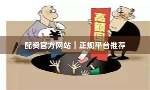 配资官方网站｜正规平台推荐