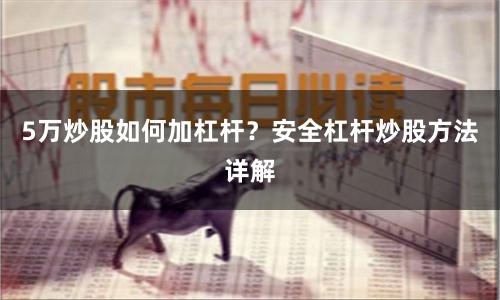 5万炒股如何加杠杆？安全杠杆炒股方法详解
