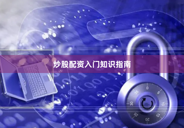 炒股配资入门知识指南