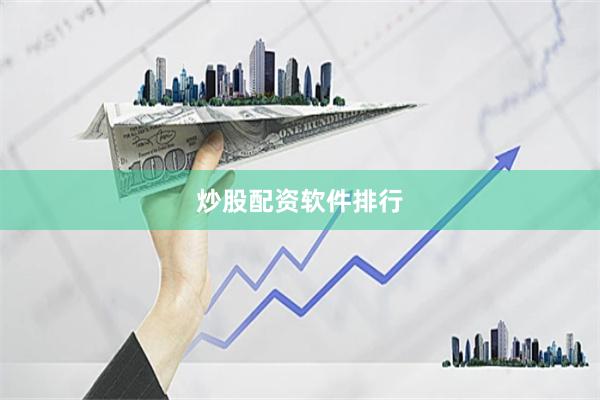 炒股配资软件排行
