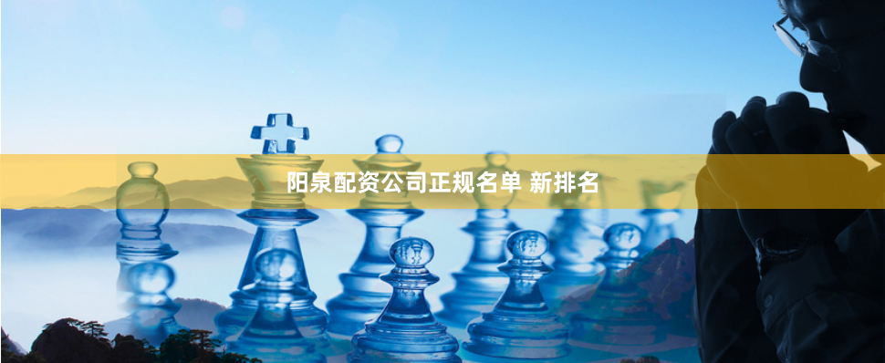 阳泉配资公司正规名单 新排名
