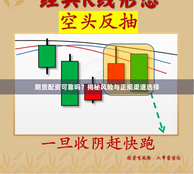 期货配资可靠吗？揭秘风险与正规渠道选择