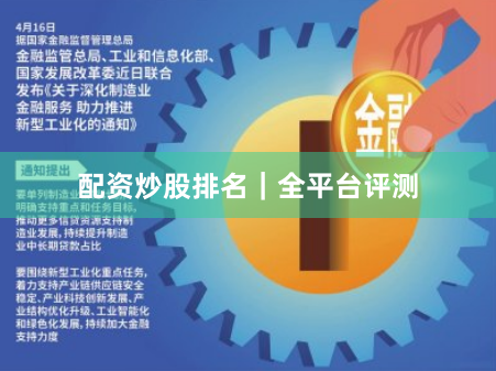 配资炒股排名｜全平台评测