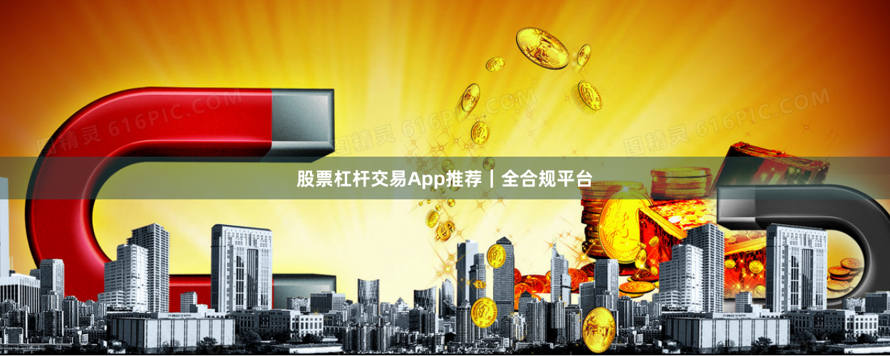 股票杠杆交易App推荐|全合规平台
