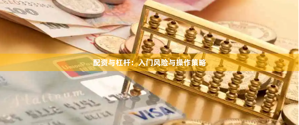 配资与杠杆：入门风险与操作策略