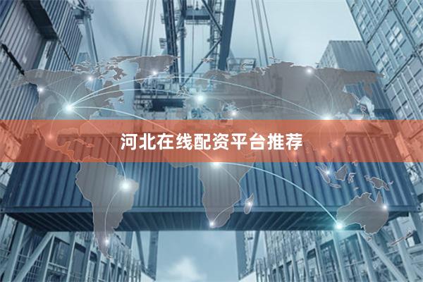 河北在线配资平台推荐