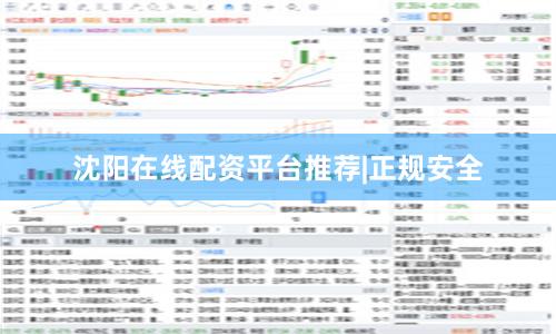 沈阳在线配资平台推荐|正规安全