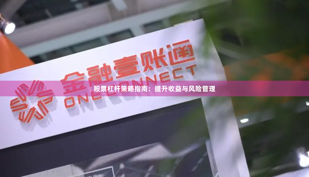 股票杠杆策略指南:提升收益与风险管理