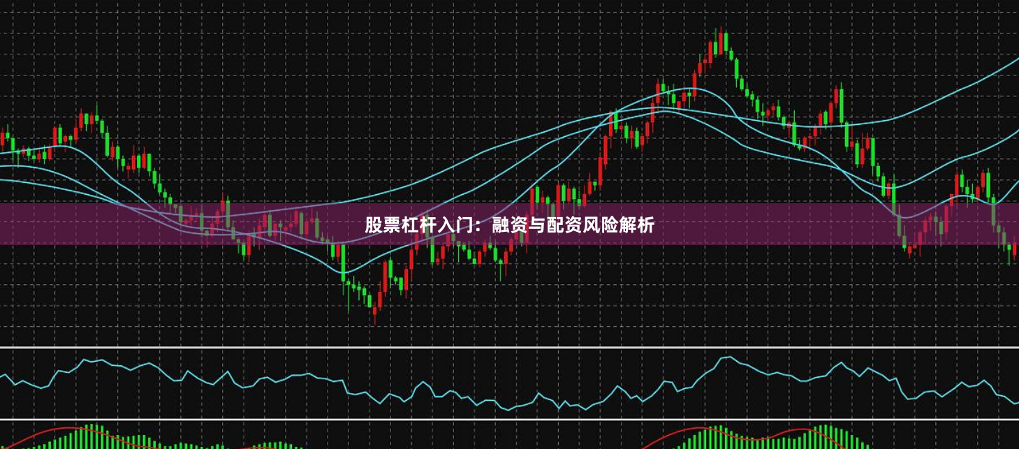 股票杠杆入门：融资与配资风险解析