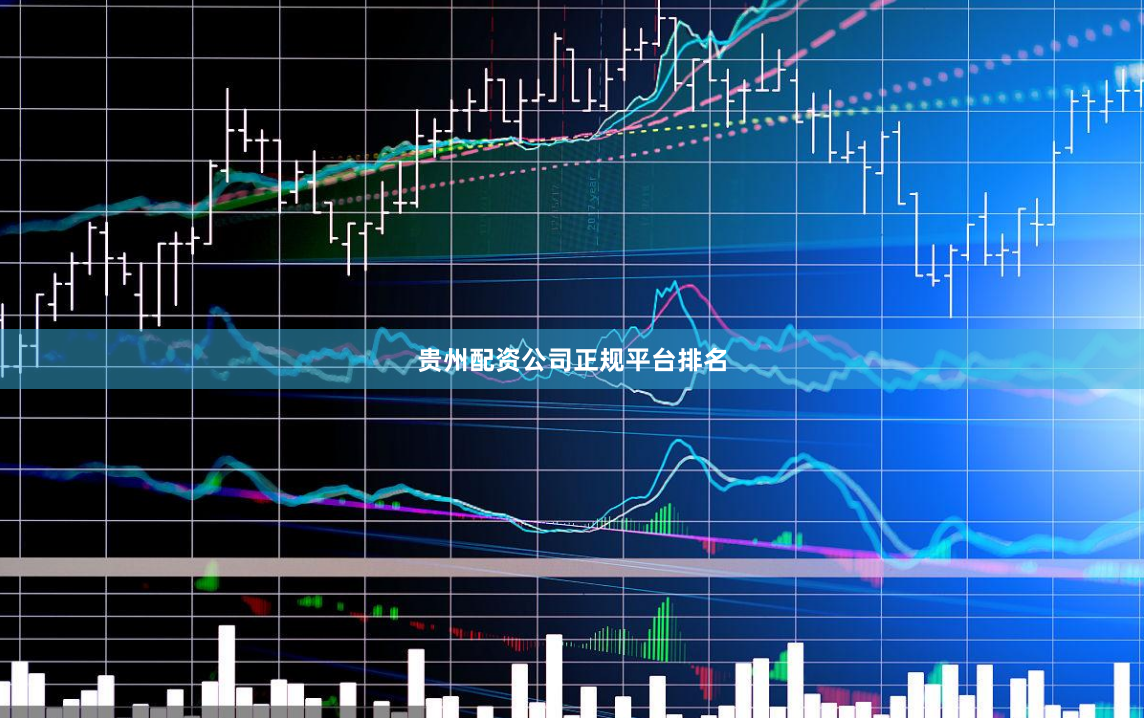 贵州配资公司正规平台排名