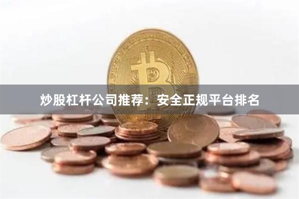 炒股杠杆公司推荐：安全正规平台排名
