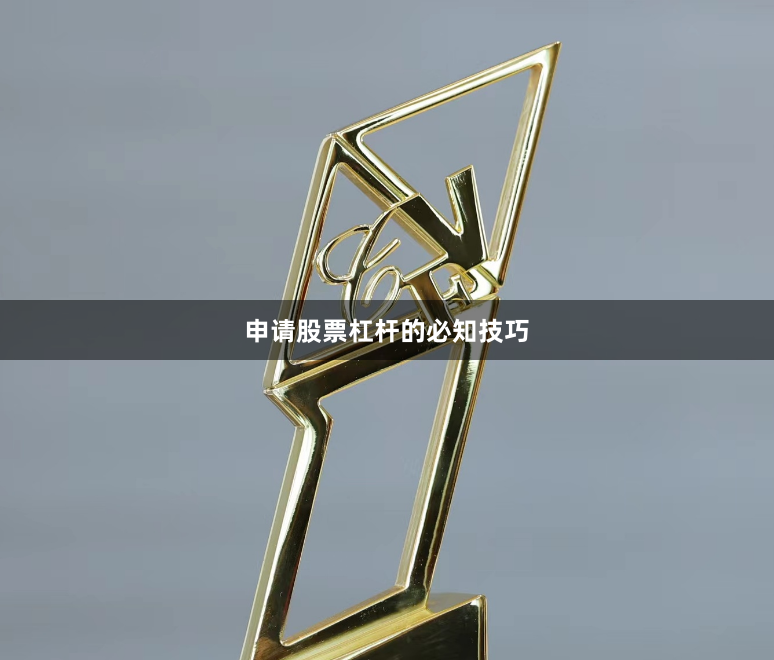 申请股票杠杆的必知技巧