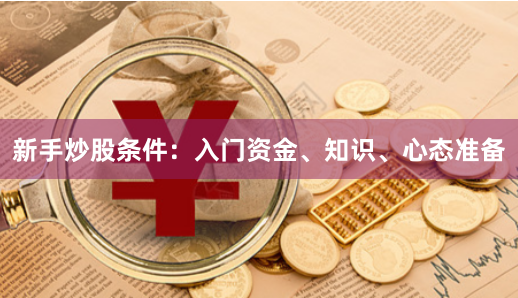 新手炒股条件：入门资金、知识、心态准备