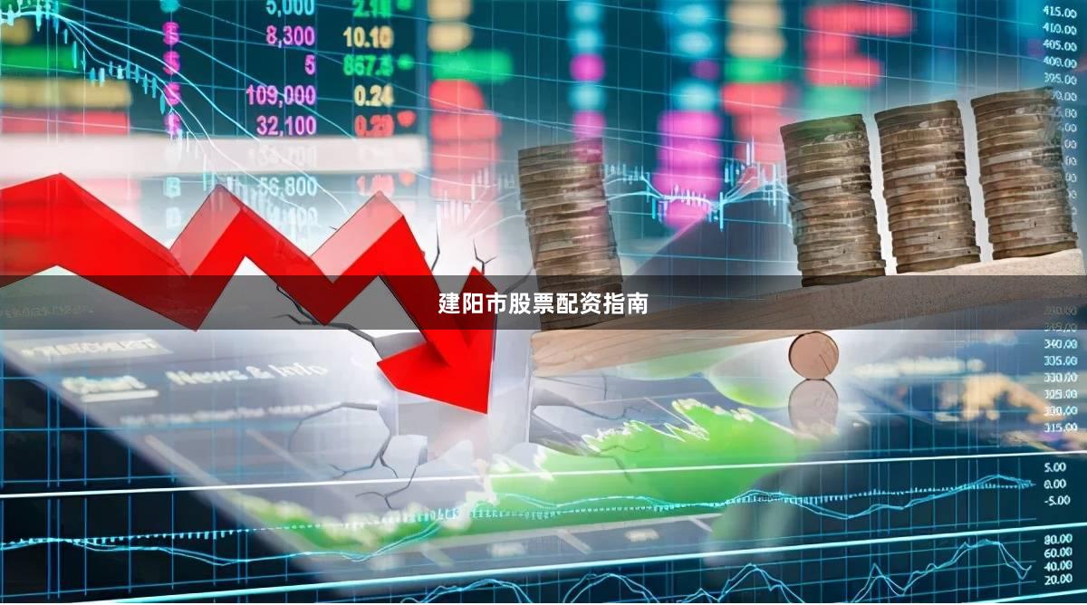 建阳市股票配资指南